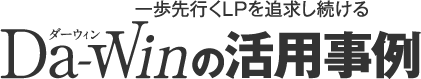 ԤLPɵᤷ³Da-Winʥˤγѻ