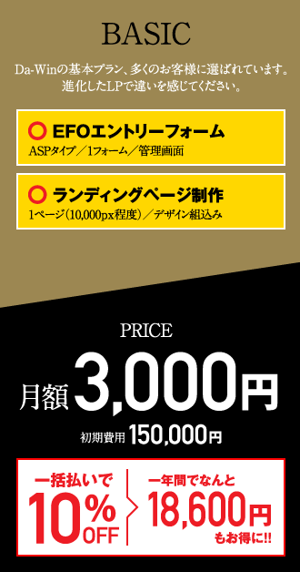BASICDa-Winδܥץ¿ΤͤФƤޤʲLPǰ㤤򴶤ƤEFOȥ꡼ե ASPסեࡿ̡åǥ󥰥ڡ ڡ10,000px١ˡǥȹߡPRICE3,000 150,000ߡðʧ10OFF ǯ֤Ǥʤ18,600ߤ⤪ˡ